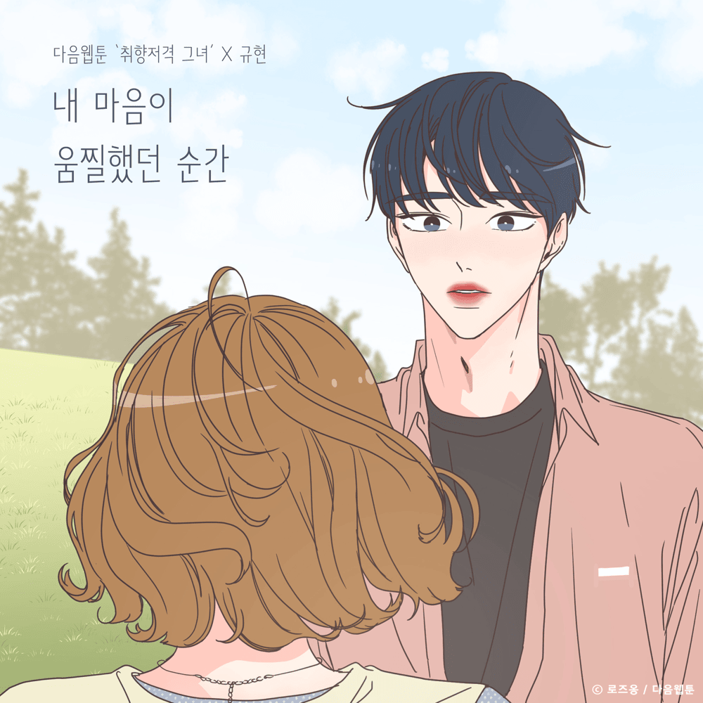 Cover image for 내 마음이 움찔했던 순간 (취향저격 그녀 OST) [The Moment My Heart (She Is My Type) Original Soundtrack]