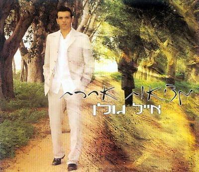Album cover art for "Metzi’ut Acheret - מציאות אחרת" by Eyal Golan - אייל גולן