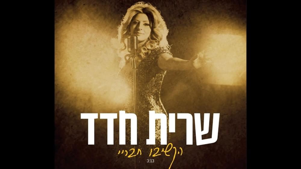 Album cover art for "Hakshivu Chaveray - הקשיבו חבריי" by Sarit Hadad - שרית חדד
