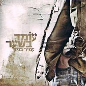 Album cover art for "Mechila - מחילה" by Amir Benayoun - עמיר בניון