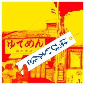 敵タナトスを想起せよ! (Teki Tanatosu Wo Souki seyo!) by はっぴいえんど (HAPPY END)