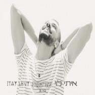 Album cover art for "Shrikot - שריקות" by Itay Levi - איתי לוי