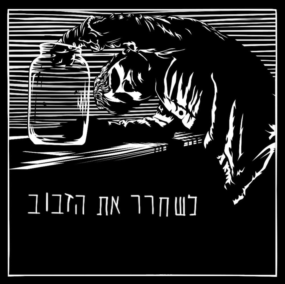 Album cover art for "Leshachrer Et Hazvuv - לשחרר את הזבוב" by Rami Fortis - רמי פורטיס