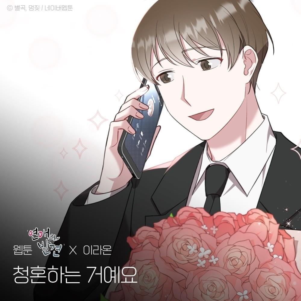 청혼하는 거예요 (Propose Song) by LEE RAON (이라온) (KOR)