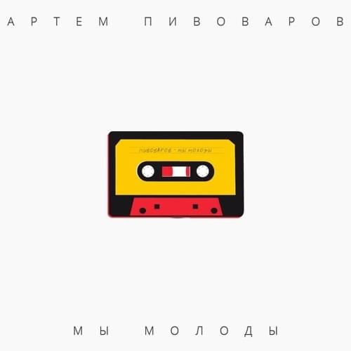 Album cover art for "Мы молоды (We Are Young)" by Артем Пивоваров (Artem Pivovarov)