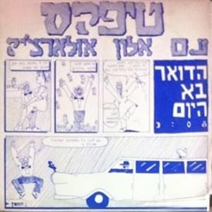 Album cover art for "Hado’ar Ba Hayom - הדואר בא היום" by Teapacks - טיפקס
