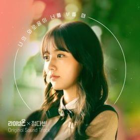 Album cover art for "나의 외로움이 널 부를 때 (When My Loneliness Calls You)" by 정다빈 (Jung Da Bin)