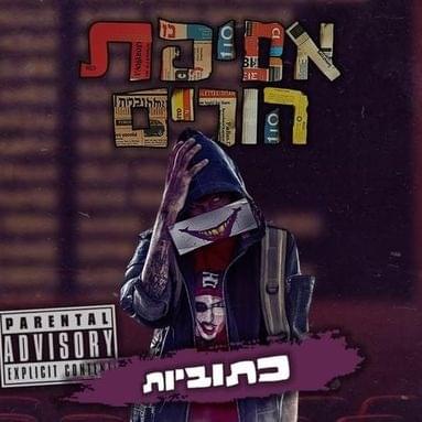 Album cover art for "Ktuviot - כתוביות" by Ron Nesher - רון נשר & Omri 69 Segal - עומרי 69 סגל