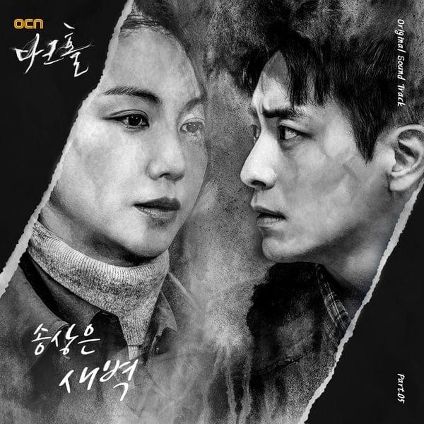 Album cover art for "새벽 (Dawn)" by Song Sang Eun (송상은)