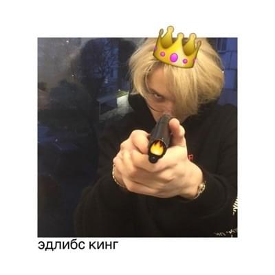 Cover image for Эдлибс кинг (Ad-libs King)