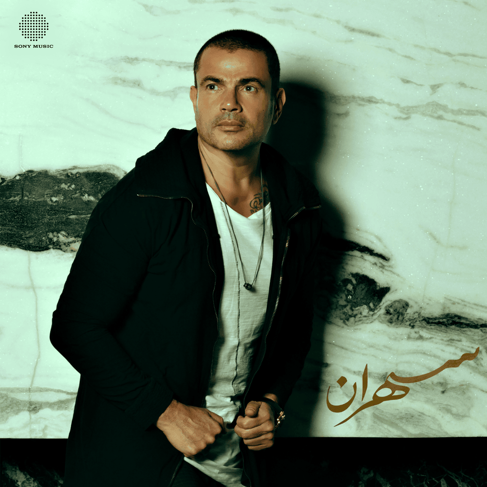 Album cover art for "Helwa El Bedayat - حلوة البدايات" by Amr Diab - عمرو دياب