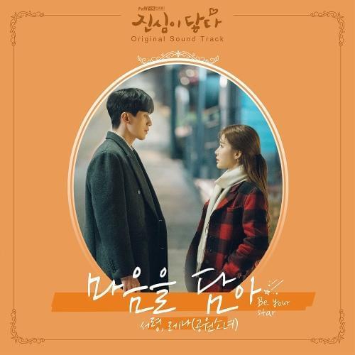 Album cover art for "마음을 담아 (Be Your Star)" by SEORYOUNG (서령)