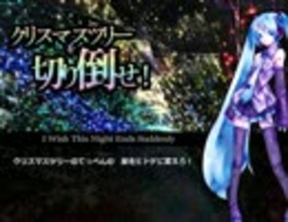 Album cover art for "クリスマスツリーを切り倒せ！ (I Wish This Night Ends Suddenly)" by デッドボールP (Deadball-P) & 初音ミク (Hatsune Miku)