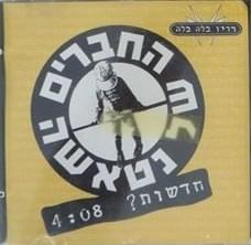 Album cover art for "Chadashot? - ?חדשות" by Hachaverim Shel Natasha - החברים של נטאשה & Rafi Reshef - רפי רשף & Menachem Granit - מנחם גרנית & Orly Yaniv - אורלי יניב & Yoav Kotner - יואב קוטנר & Ehud Manor - אהוד מנור & Didi Harari - דידי הררי & Avri Gilad - אברי גלעד & Rivka Michaeli - רבקה מיכאלי