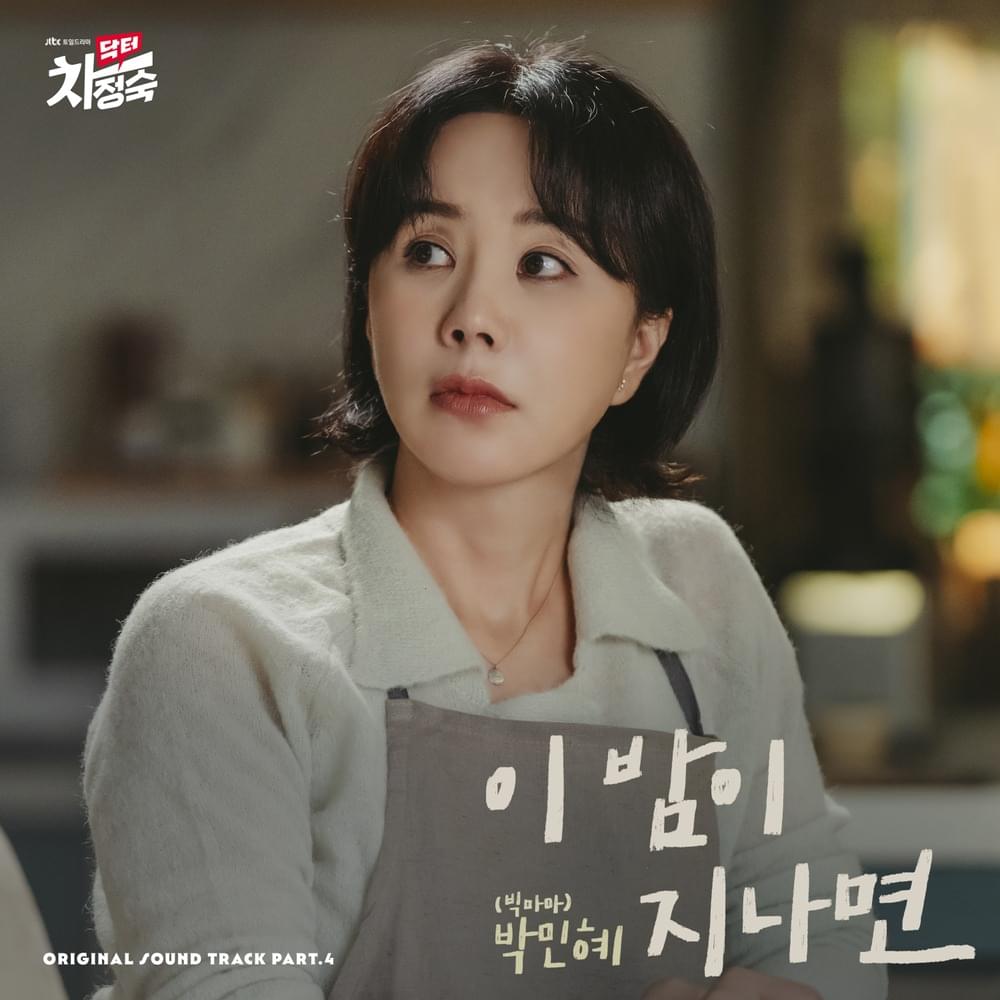 이 밤이 지나면 (After this night) [Instrumental] by Minhye (박민혜)