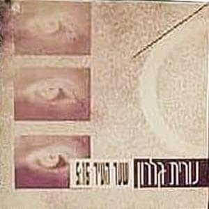 Album cover art for "Sha’ar Ha’ir - שער העיר" by Nurit Galron - נורית גלרון