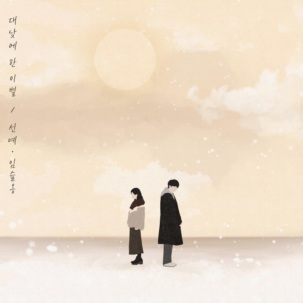 대낮에 한 이별 (Separation in the daytime) by SunYe (선예)