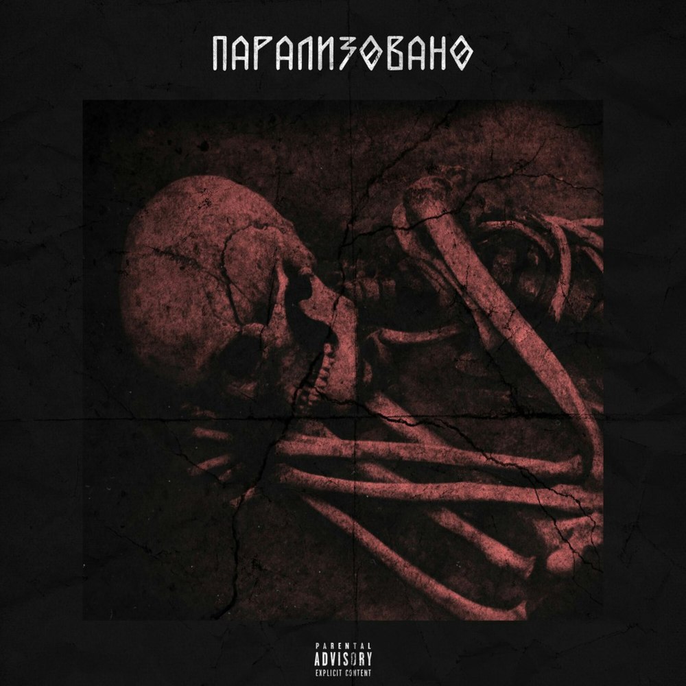 Album cover art for "Парализовано (Paralizovano)" by JORMUNNG