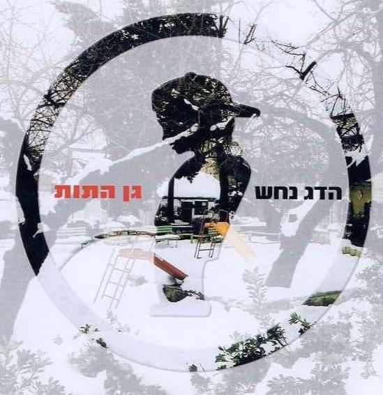 Album cover art for "Gan Ha’tut - גן התות" by Hadag Nahash - הדג נחש