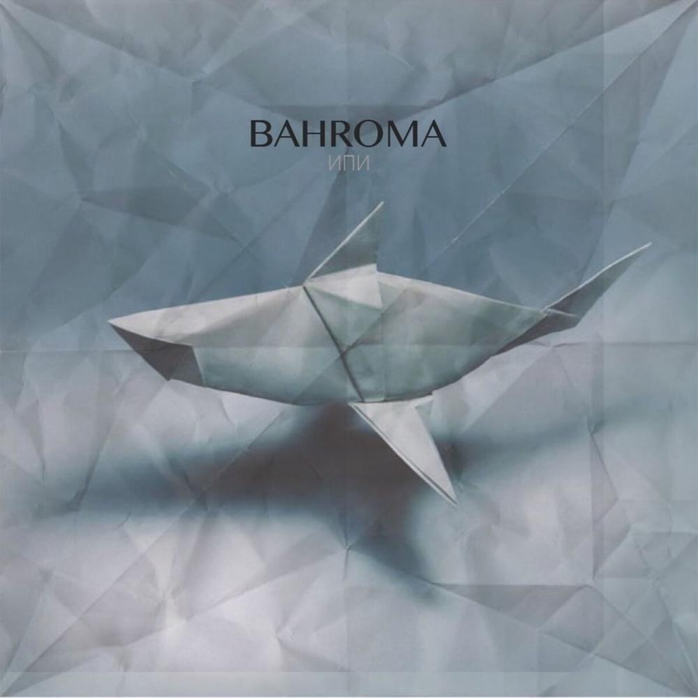Пока-пора (Bye-Time) by BAHROMA