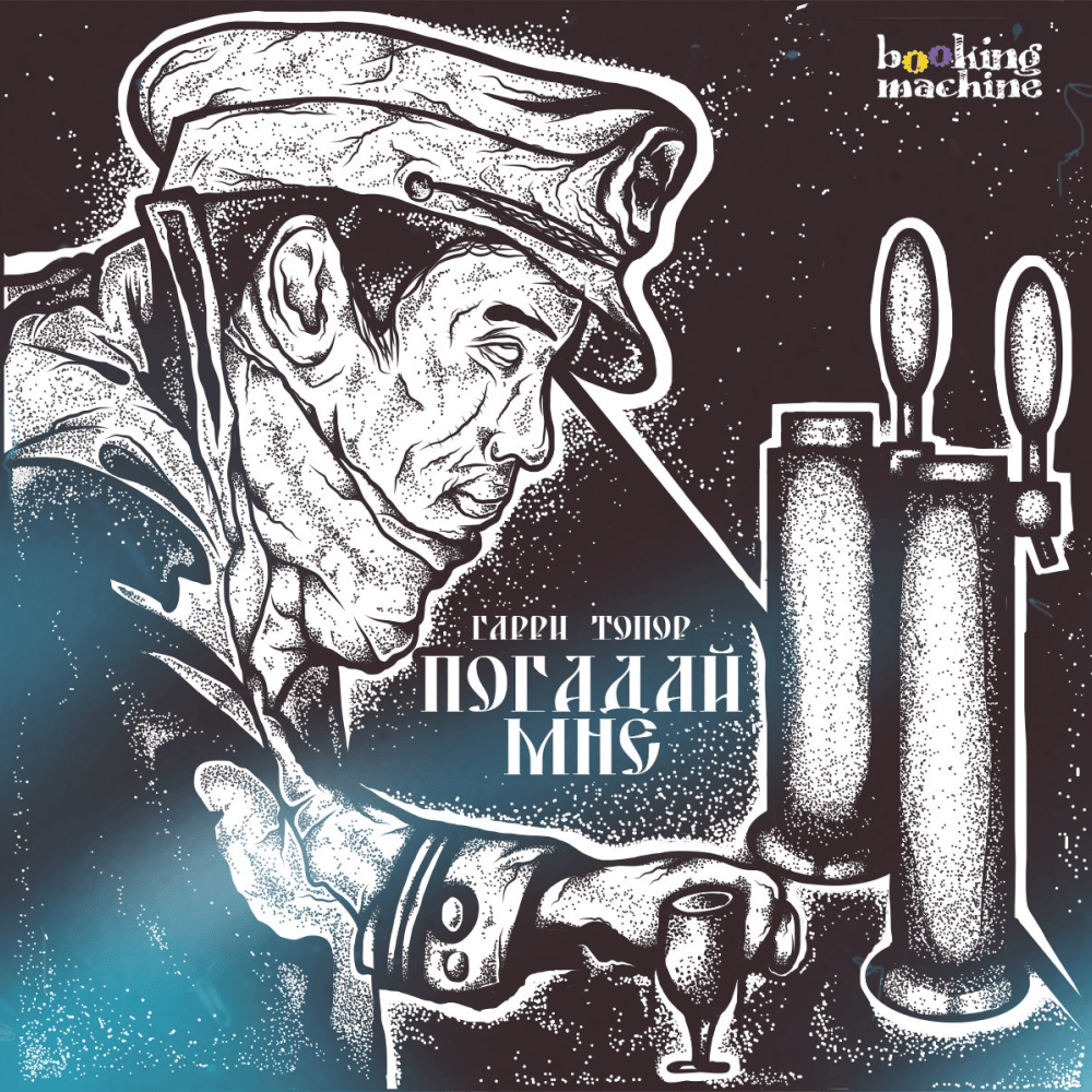 Album cover art for "Погадай мне (Tell My Fortune)" by Гарри Топор (Garri Topor)