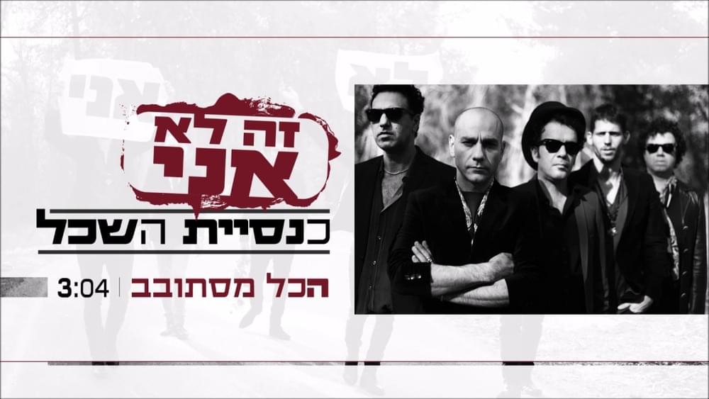 Album cover art for "Hakol Mistovev - הכל מסתובב" by Knesiyat Hasechel - כנסיית השכל
