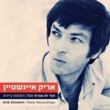 Album cover art for "Mi Shechalam - מי שחלם" by Arik Einstein - אריק איינשטיין