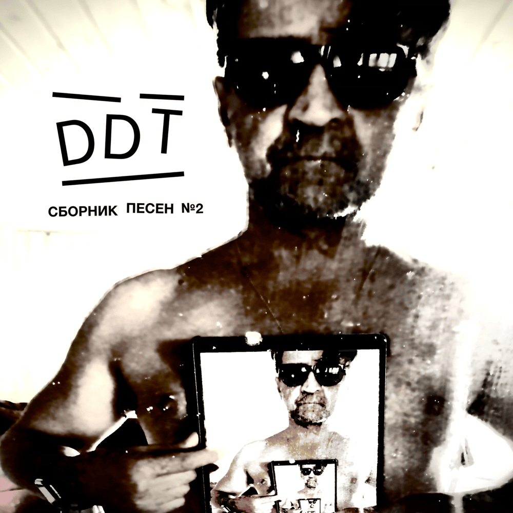 Album cover art for "Ты не один (Live, 2022) (You’re not alone)" by ДДТ (DDT)