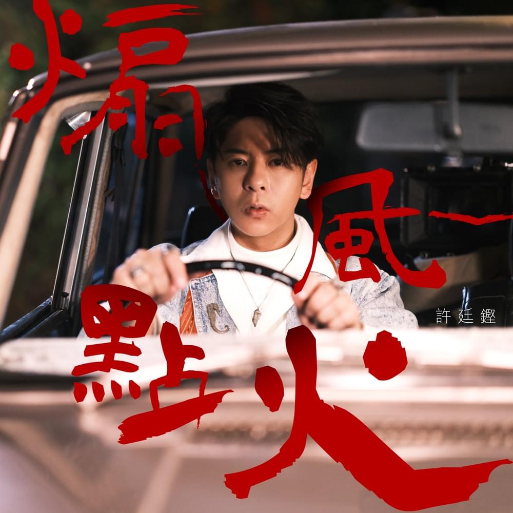 Album cover art for "煽風點火 (Agitation)" by 許廷鏗 (Alfred Hui)