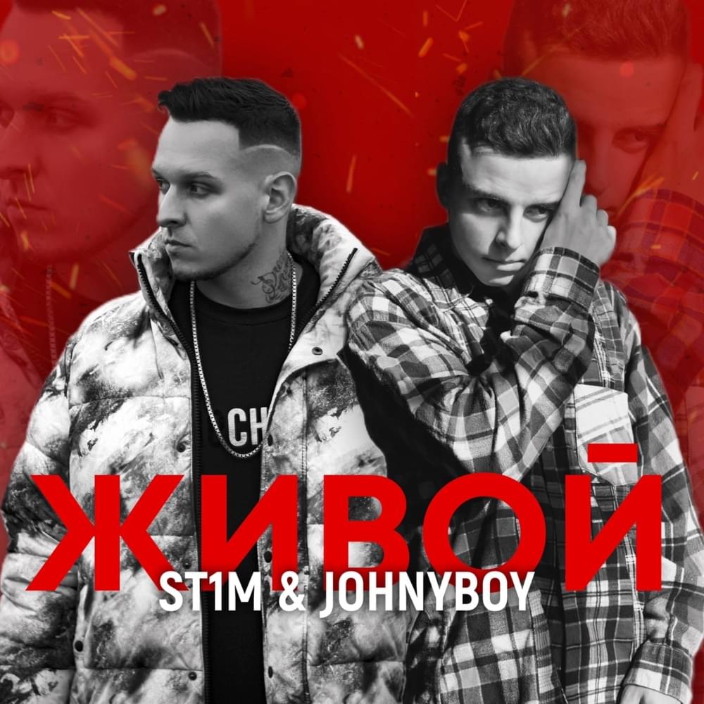 Album cover art for "Живой (Alive)" by ST1M & Johnyboy