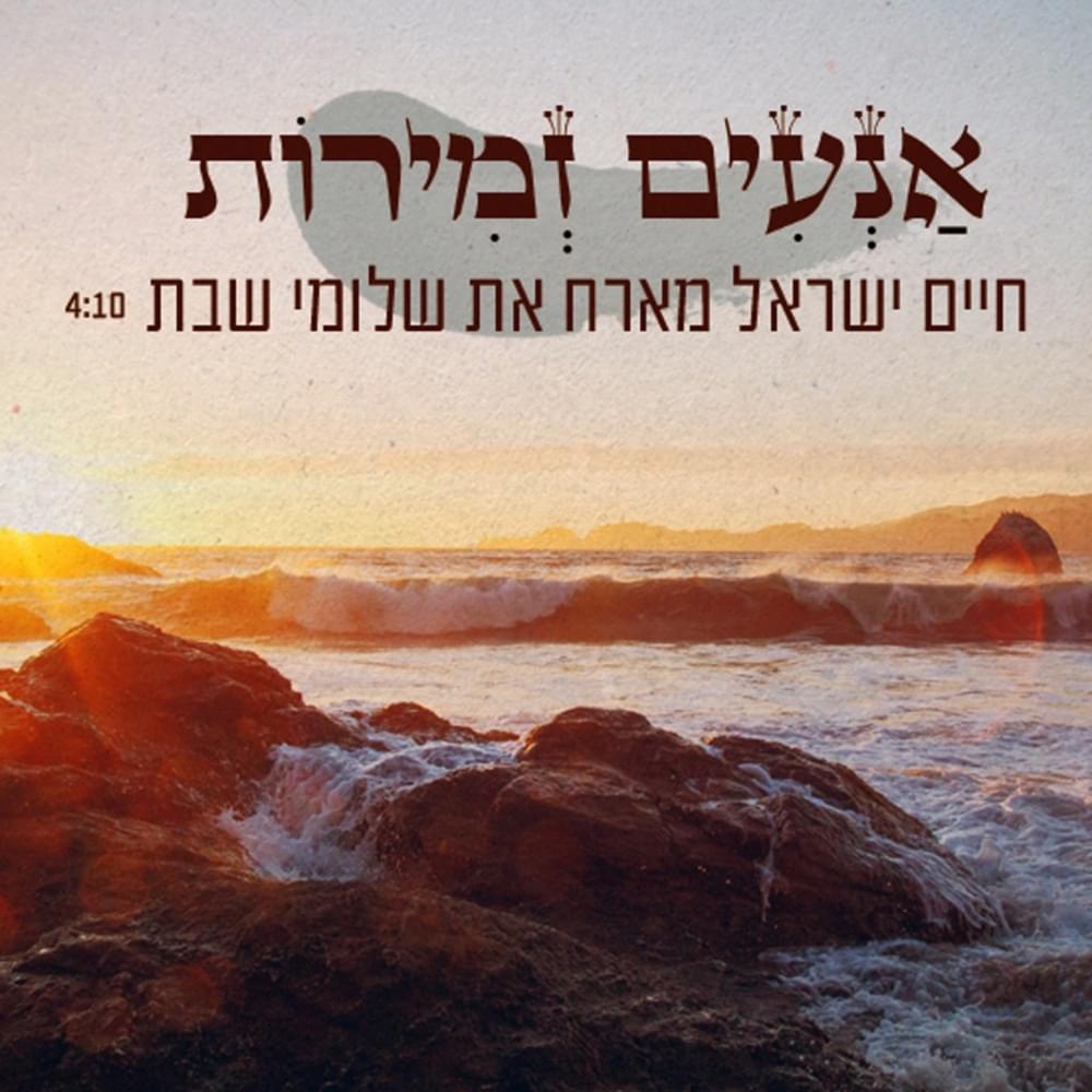 Album cover art for "Aneim Zemirot - אנעים זמירות" by Haim Israel - חיים ישראל & Shlomi Shabat - שלומי שבת