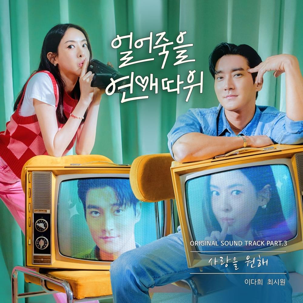 사랑을 원해 (I Want Love) [Instrumental] by Lee Da Hee (이다희)