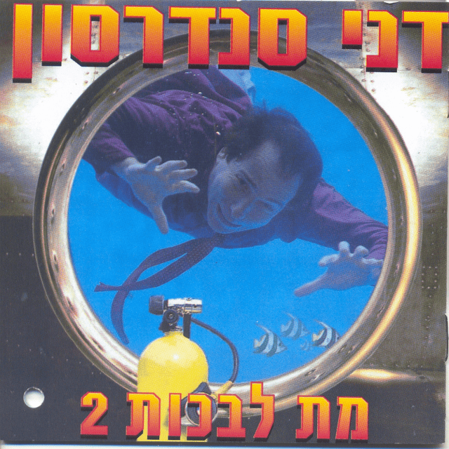 Album cover art for "Al Tedabru Iti - אל תדברו איתי" by Danny Sanderson - דני סנדרסון