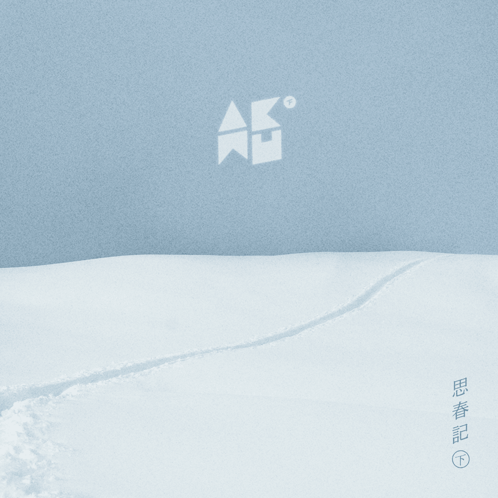 오랜 날 오랜 밤 (Last Goodbye) by AKMU (악뮤)