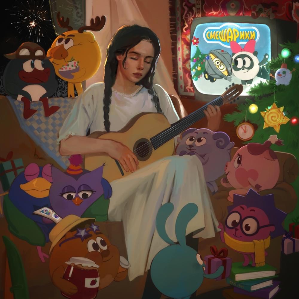 Album cover art for "Новогодняя колыбельная (New Year’s Lullaby)" by polnalyubvi & Смешарики (Smeshariki)