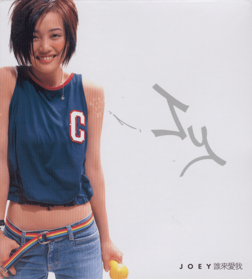 Album cover art for "誰來愛我 (Who Will Love Me)" by 容祖兒 (Joey Yung)