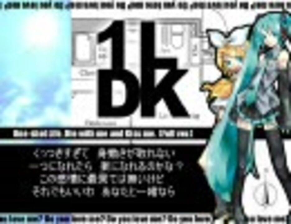 Album cover art for "１ＬＤＫ (One-shot Life, Die with me and Kiss me.)" by デッドボールP (Deadball-P) & 初音ミク (Hatsune Miku) & 鏡音リン (Kagamine Rin)