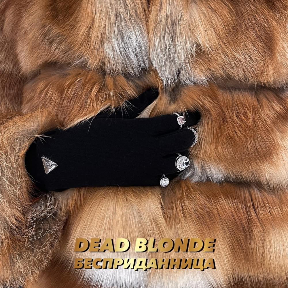Бесприданница (Dowry) by DEAD BLONDE