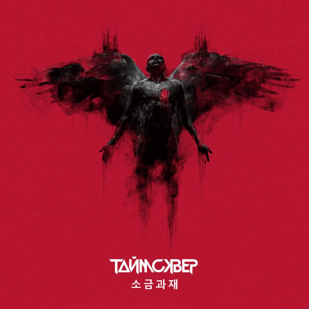 Album cover art for "Соль и пепел (Salt and Ash)" by ТАйМСКВЕР (TAiMSKVER)