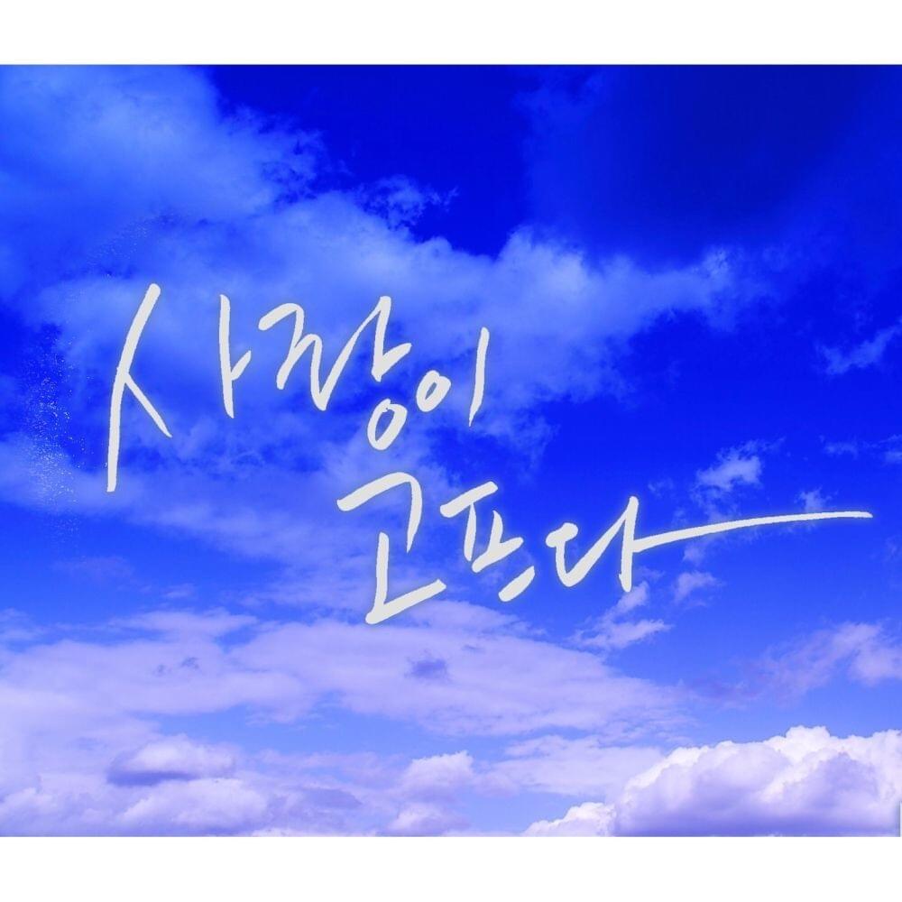 ​love is hard (사랑이 고프다) [Soft Version] by IRO (KOR)