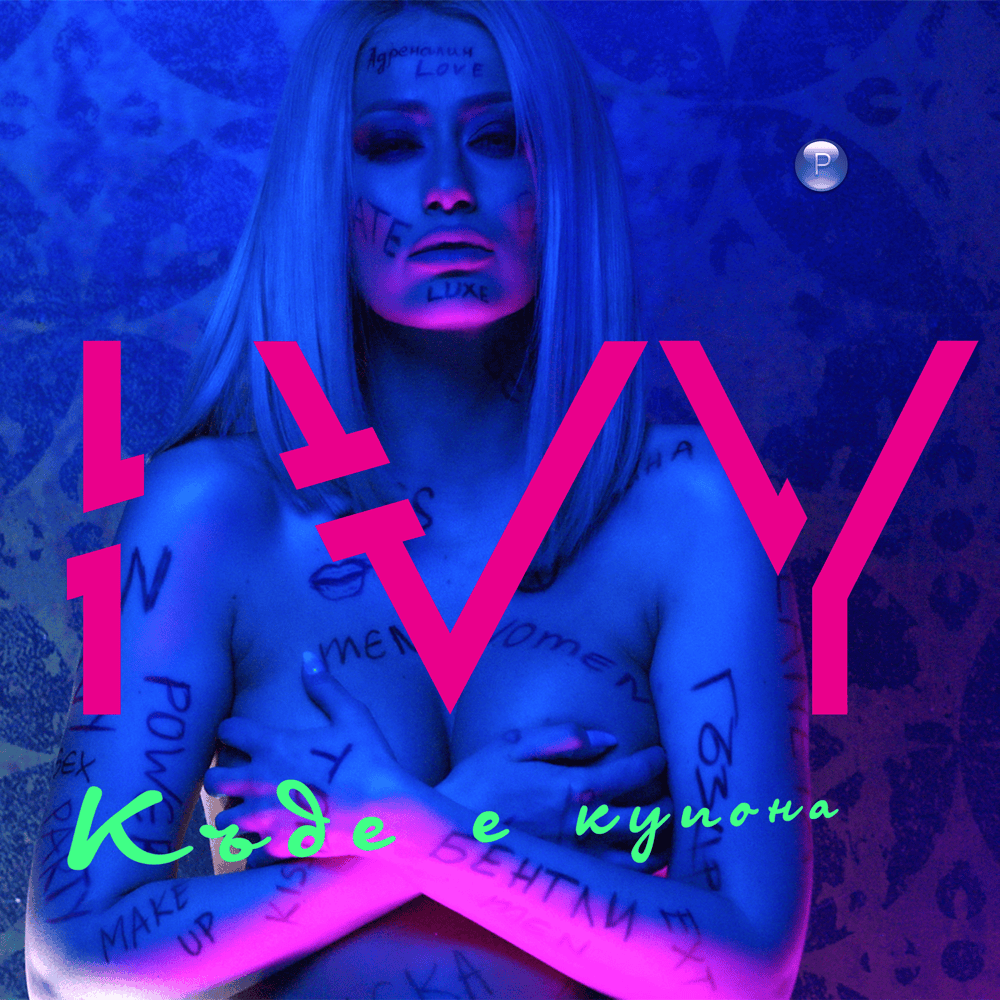 Album cover art for "Къде е купона (Kade e kupona)" by Айви (Ivy) (BGR)