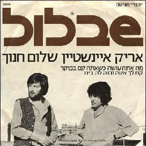 Album cover art for "Ma Ata Ose’ Kshe’ata Kam Baboker - מה אתה עושה כשאתה קם בבוקר" by Arik Einstein - אריק איינשטיין
