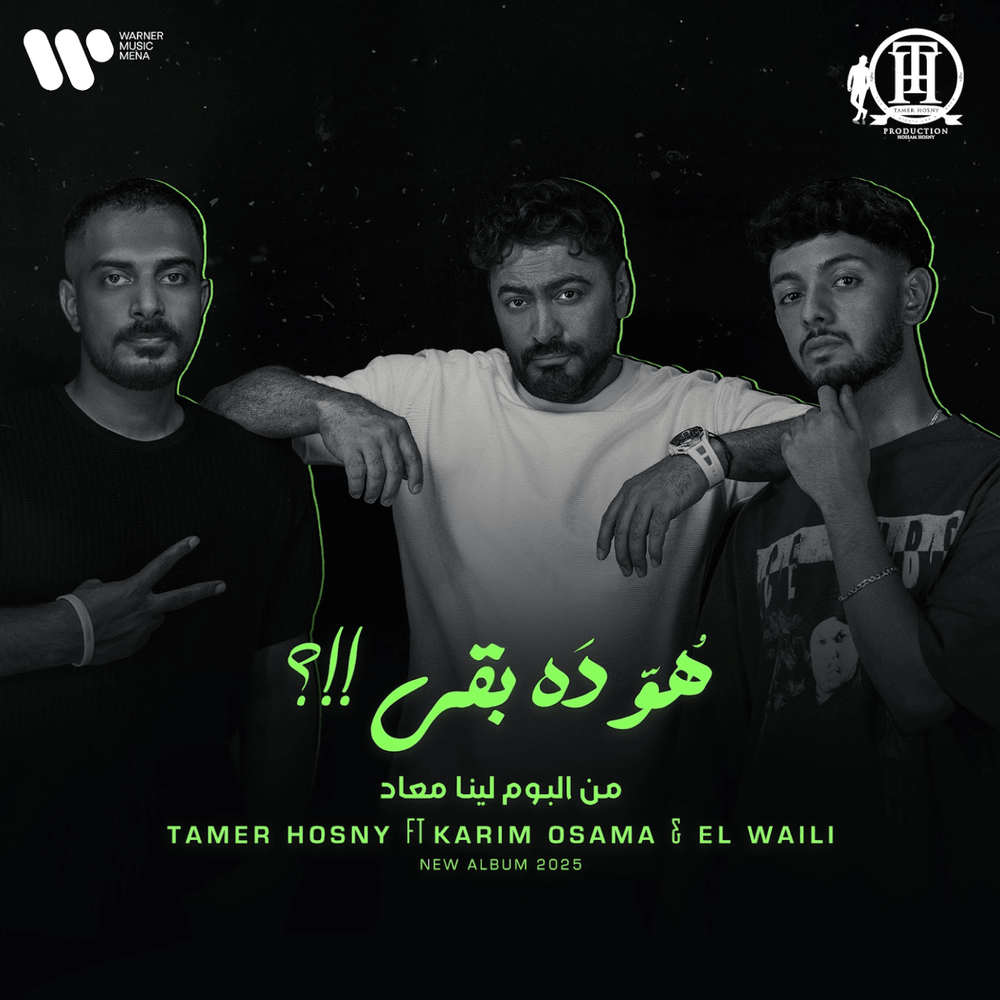 Album cover art for "Howa Da Ba2a!!? - هو ده بقى!!؟" by Tamer Hosny - تامر حسني & Karim Osama - كريم أسامة & EL Waili - الوايلي