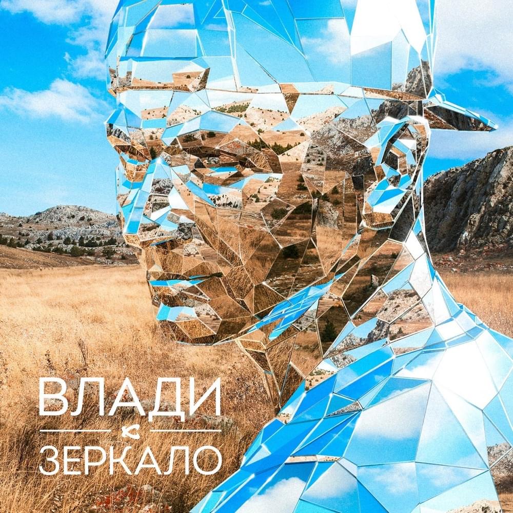 Album cover art for "Зеркало (Mirror)" by Влади (Vlady)