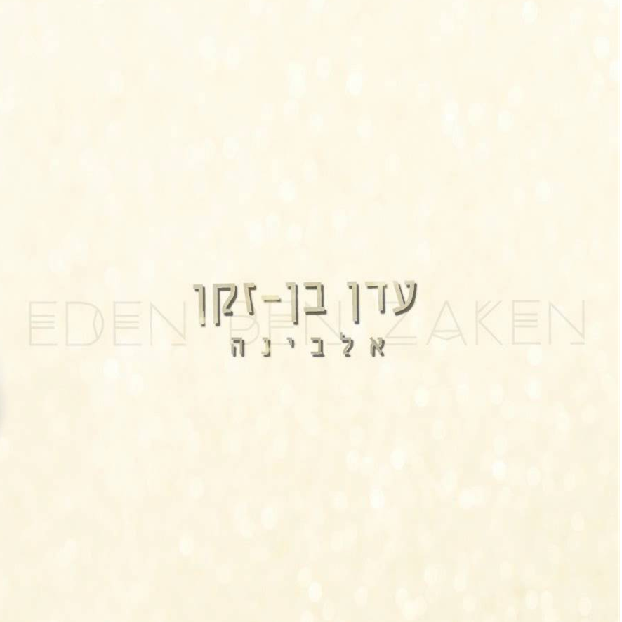 Album cover art for "Alabina - אלבינה" by Eden Ben Zaken - עדן בן זקן