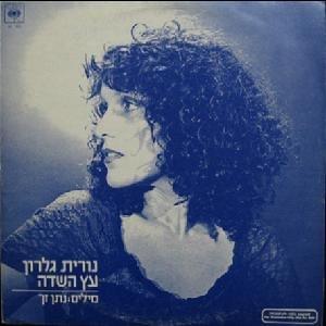 Album cover art for "Etz Hasade - עץ השדה" by Nurit Galron - נורית גלרון
