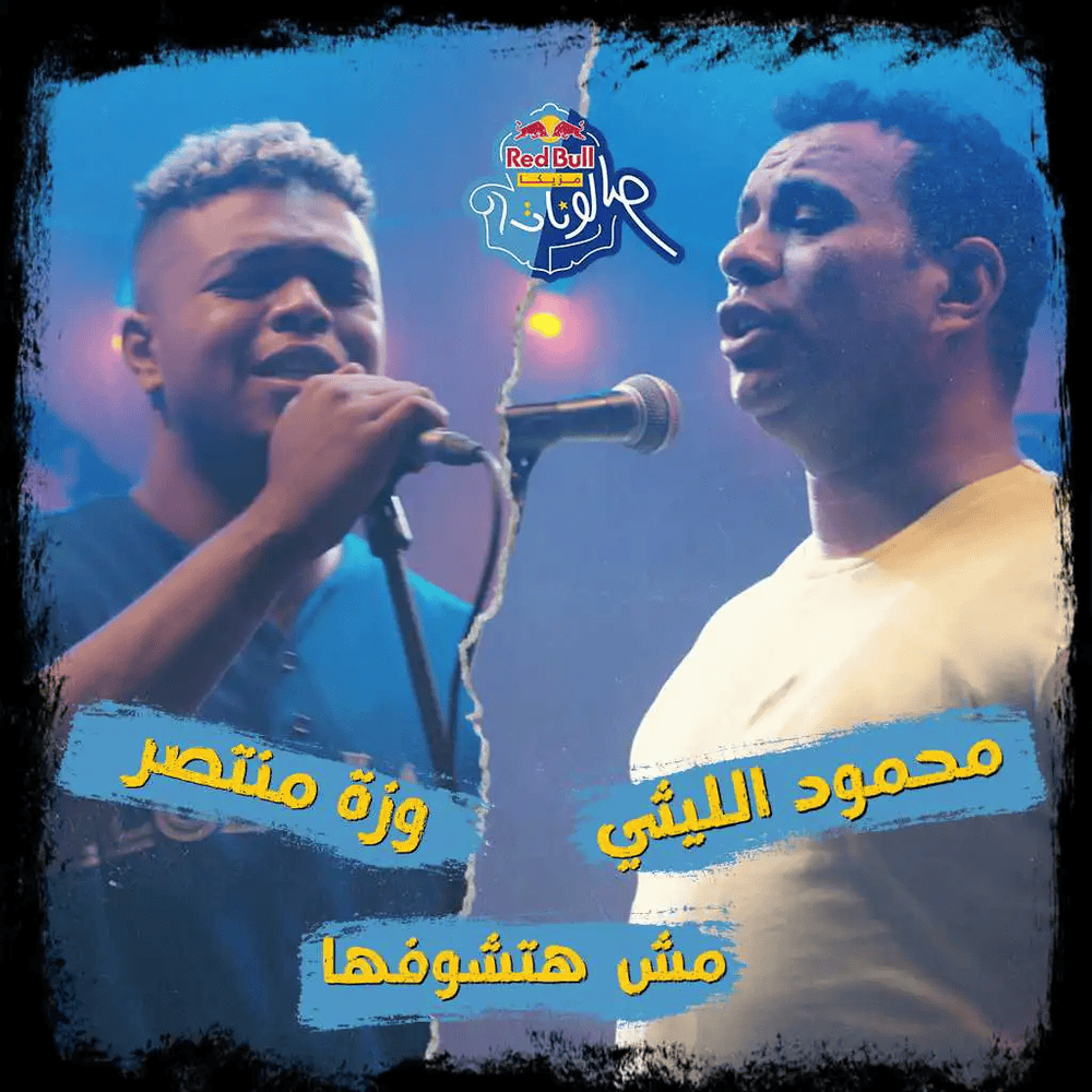 Album cover art for "Mesh Hatshofha - مش هتشوفها" by Mahmoud El Leithy - محمود الليثي