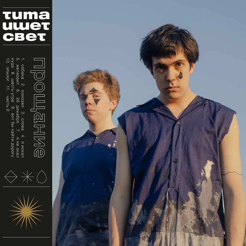 я искал (i searched) by тима ищет свет (tima ishet svet)