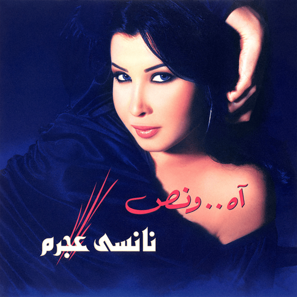 Album cover art for "Oul Tani Keda - قول تاني كده" by Nancy Ajram - نانسي عجرم