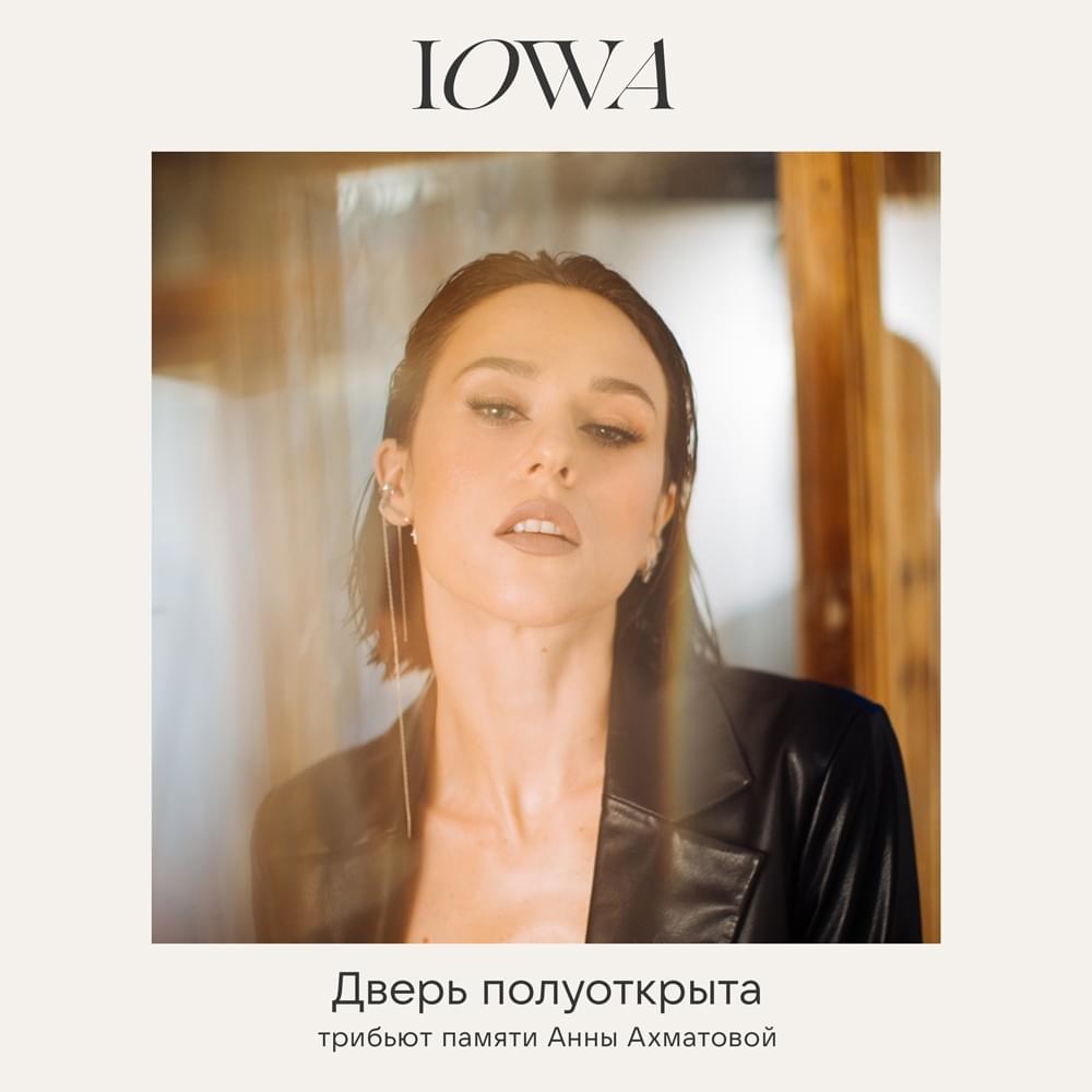 Album cover art for "Дверь полуоткрыта (The door is half open)" by IOWA